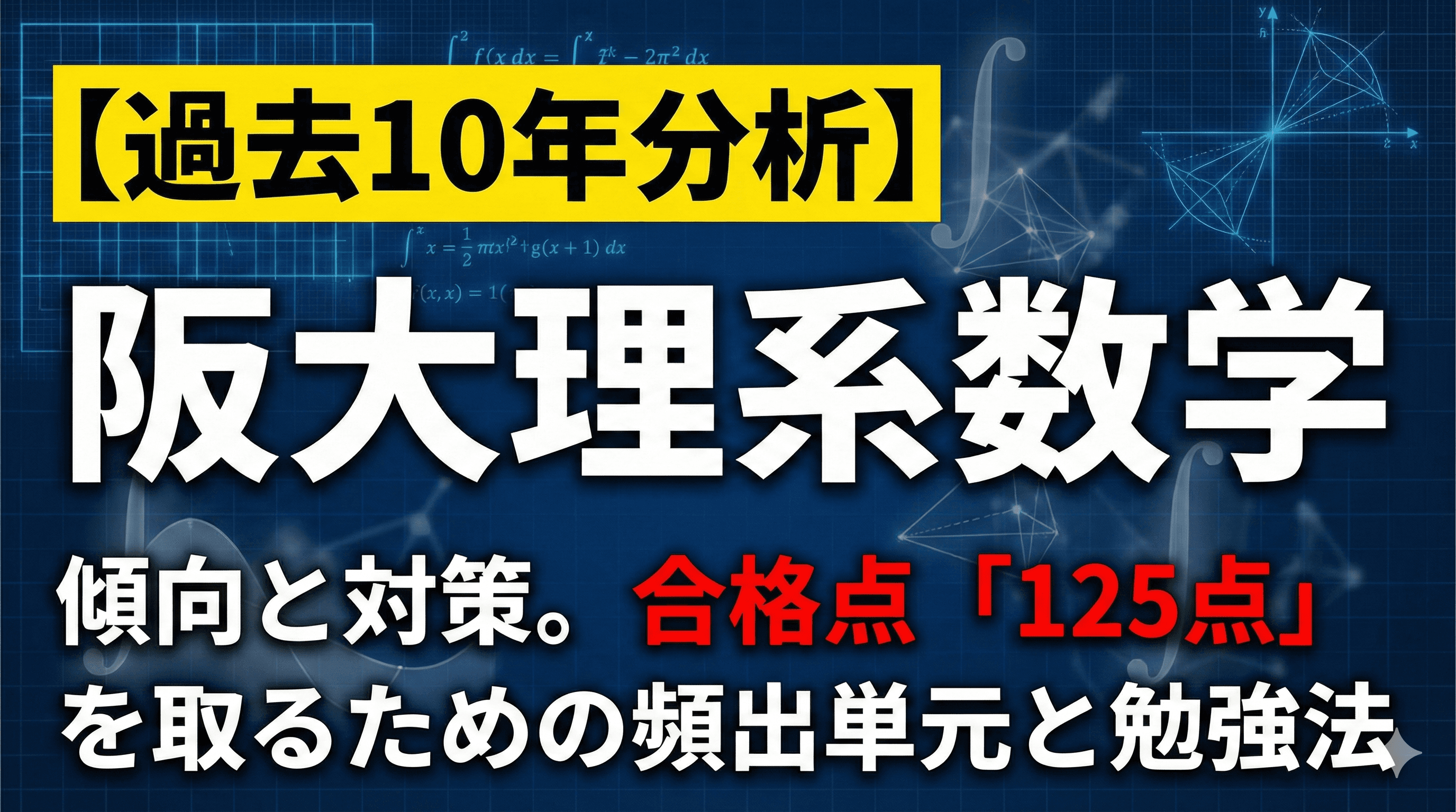 【過去10年分析】阪大理系数学の傾向と対策。合格点「125点」を取るための頻出単元と勉強法