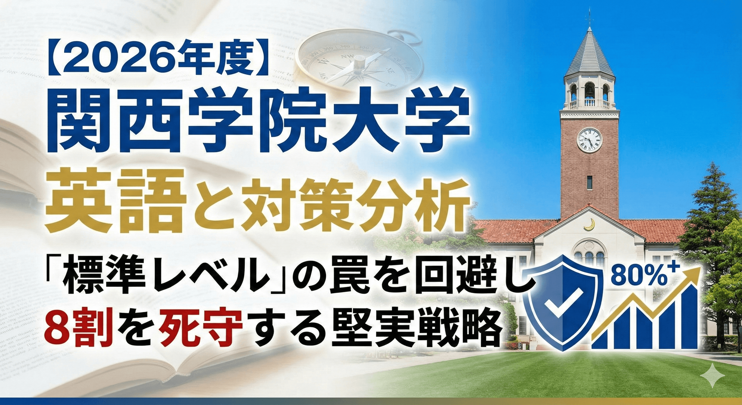 【2026年度】関西学院大学の英語 傾向と対策分析|「標準レベル」の罠を回避し8割を死守する堅実戦略