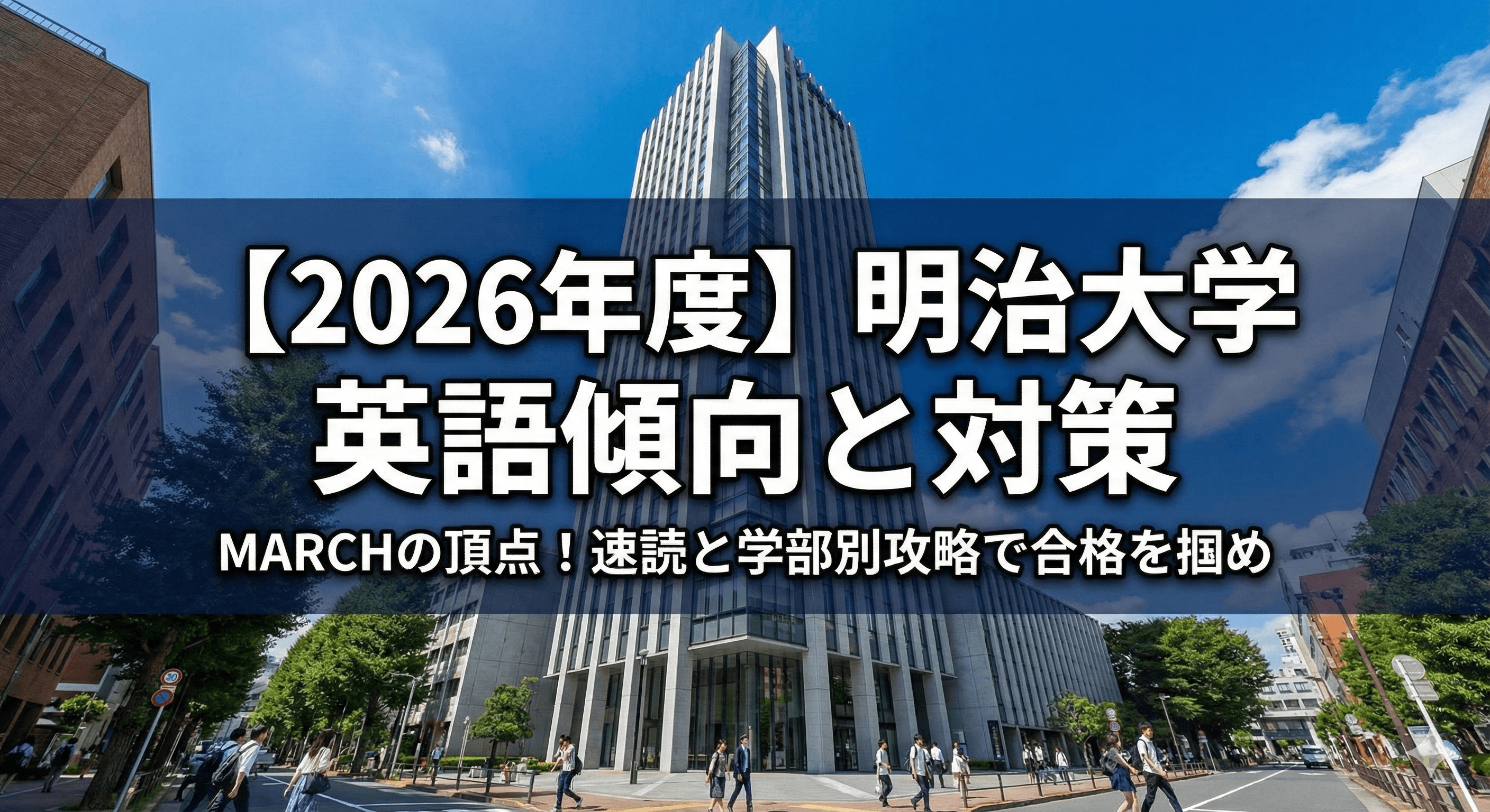 【2026年度】明治大学の英語 傾向と対策分析|MARCH最難関を突破する「速読」と「学部別」攻略の鉄則