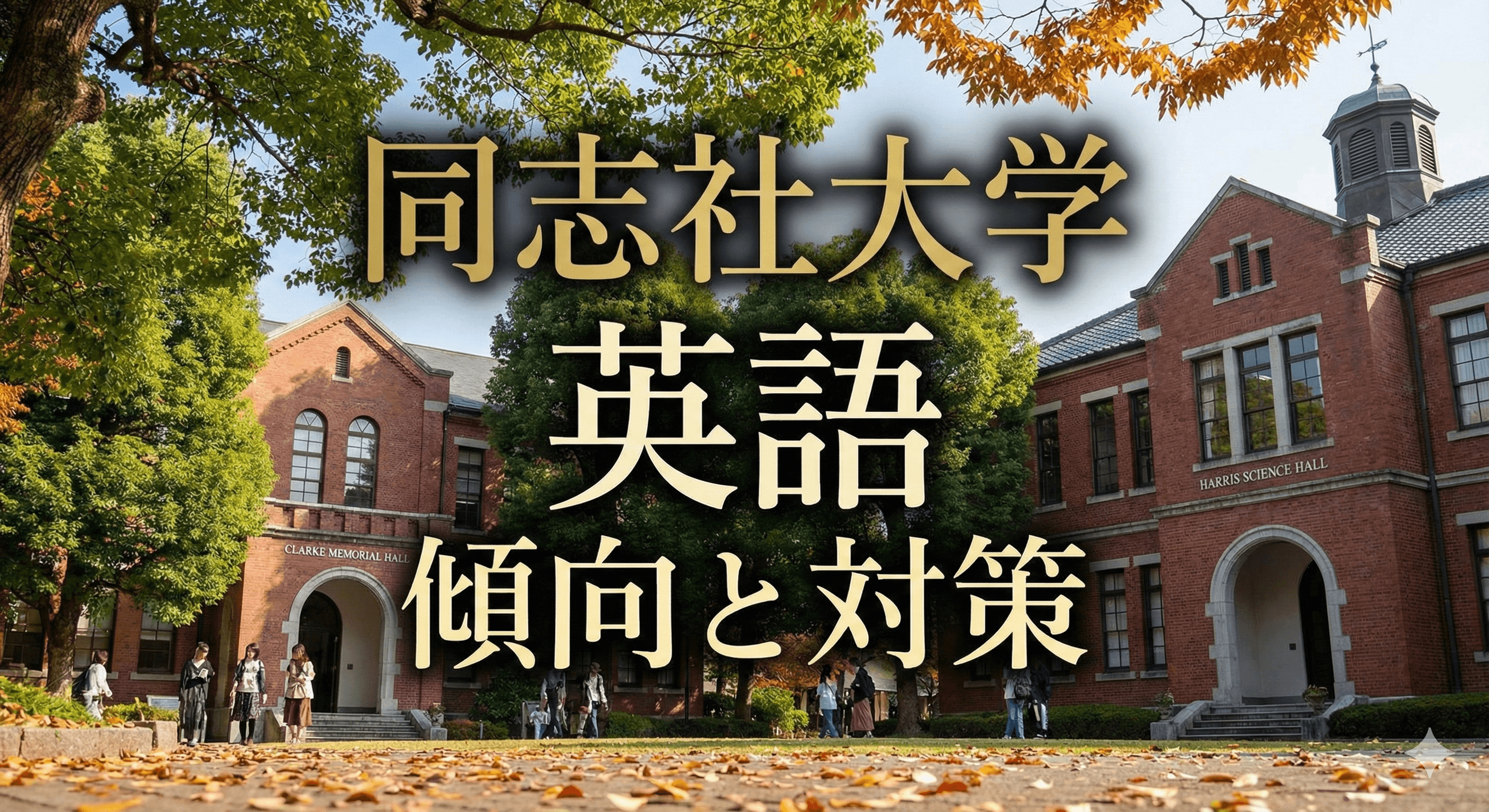 【2026年度】同志社大学の英語 傾向と対策分析|長文特化型の試験構造と「言い換え」攻略のロジック